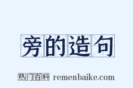 旁的造句是什么意思的图片